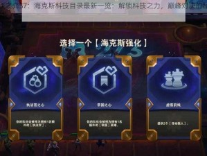 云顶之弈S7：海克斯科技目录最新一览：解锁科技之力，巅峰对决的秘密武器