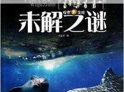 深邃海洋之谜：探索无尽海域的神秘任务