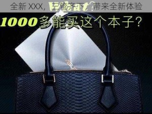 全新 XXX，三管齐下，带来全新体验