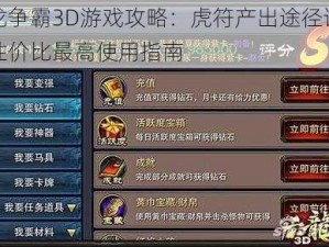 六龙争霸3D游戏攻略：虎符产出途径详解及性价比最高使用指南