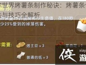 迷你世界烤薯条制作秘诀：烤薯条合成方法与技巧全解析