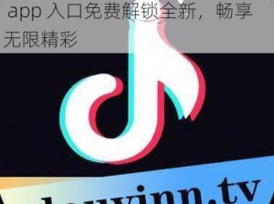 抖抈app入口免费解锁全新_抖抈 app 入口免费解锁全新，畅享无限精彩