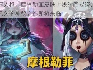 第五人格：摩根勒菲皮肤上线时间揭晓，期待已久的神秘之选即将来临