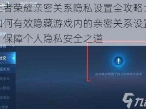 王者荣耀亲密关系隐私设置全攻略：如何有效隐藏游戏内的亲密关系设置，保障个人隐私安全之道