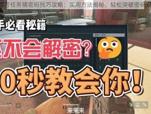 《零号任务猜密码技巧攻略：实用方法揭秘，轻松突破密码难题》