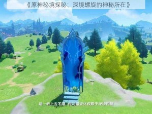 《原神秘境探秘：深境螺旋的神秘所在》