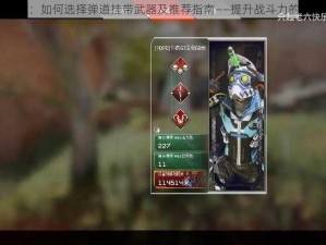 Apex英雄：如何选择弹道挂带武器及推荐指南——提升战斗力的必备选择