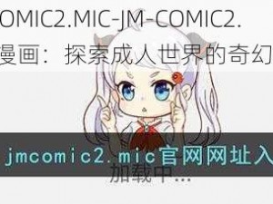 JM-COMIC2.MIC-JM-COMIC2.MIC 漫画：探索成人世界的奇幻之旅