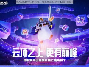 云顶之弈与Dota2自走棋：策略博弈与视觉体验的差异探究