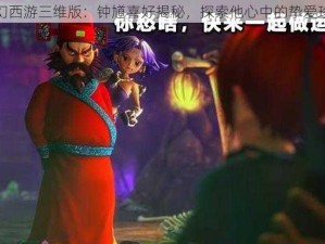 梦幻西游三维版：钟馗喜好揭秘，探索他心中的挚爱珍宝