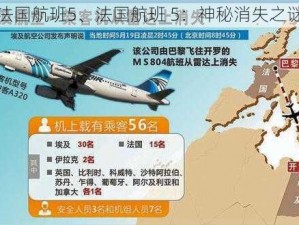 法国航班5、法国航班 5：神秘消失之谜