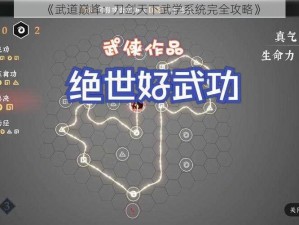 《武道巅峰：刀剑天下武学系统完全攻略》