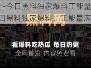 黑料社-今日黑料独家爆料正能量—黑料社-今日黑料独家爆料：正能量满满