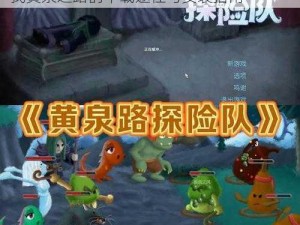 关于黄泉之路的Steam下载地址分享：寻找黄泉之路的下载途径与安装指南