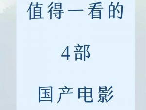 国产一区2区(国产一区 2 区的电影有哪些值得推荐？)