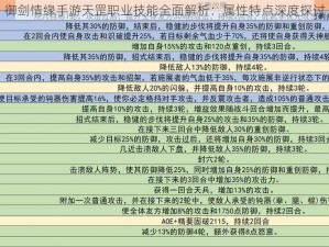 御剑情缘手游天罡职业技能全面解析：属性特点深度探讨