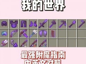 迷你世界融合附魔箱制作指南：详解合成步骤与技巧教你打造最强附魔箱