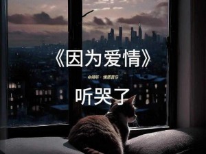 关于抖音歌曲能不能不爱了，因为爱太痛了的探讨：爱与痛的交织旋律