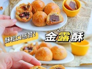 剑网3指尖江湖金露酥独特烹饪法：献给李承恩的绝世美食制作攻略