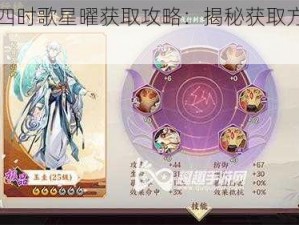 云梦四时歌星曜获取攻略：揭秘获取方法与技巧