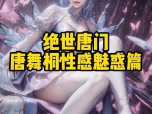 唐舞桐的婬肉版婚礼1～5集-唐舞桐的婬肉版婚礼 1-5 集：霍雨浩的新婚之夜