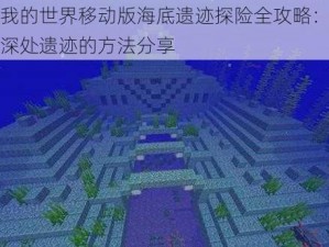 关于我的世界移动版海底遗迹探险全攻略：探秘海洋深处遗迹的方法分享