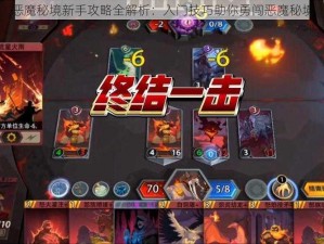 恶魔秘境新手攻略全解析：入门技巧助你勇闯恶魔秘境