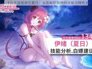 《公主连接咲恋夏日：全面解析其独特技能与特色》