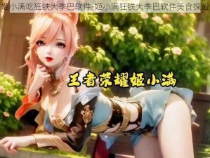 姬小满吃狂铁大季巴软件-姬小满狂铁大季巴软件美食探险