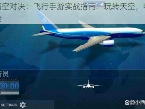 炫酷高空对决：飞行手游实战指南：玩转天空，畅享飞行体验