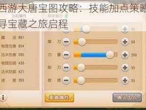 梦幻西游大唐宝图攻略：技能加点策略揭秘，探寻宝藏之旅启程