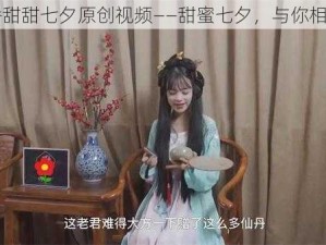 潘甜甜七夕原创视频——甜蜜七夕，与你相约