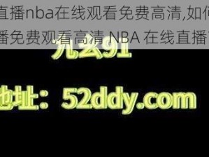 九幺直播nba在线观看免费高清,如何在九幺直播免费观看高清 NBA 在线直播？