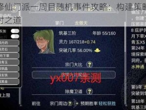 创立修仙门派一周目随机事件攻略：构建策略与事件应对之道