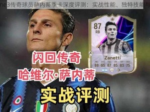 FIFA Online3传奇球员萨内蒂季卡深度评测：实战性能、独特技能与优势分析