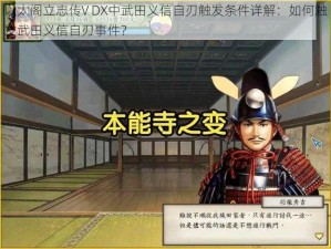 以太阁立志传V DX中武田义信自刃触发条件详解：如何触发武田义信自刃事件？