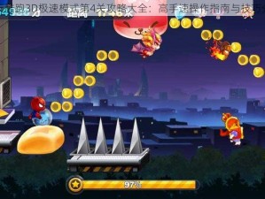 天天酷跑3D极速模式第4关攻略大全：高手速操作指南与技巧分享