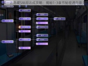 黑猫奇闻社第一话隐藏S结局达成攻略：揭秘1-3章节秘密通向最完美结局之路