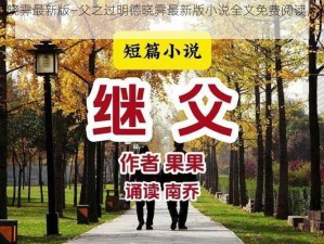 父之过明德晓霁最新版—父之过明德晓霁最新版小说全文免费阅读，在哪里可以看？