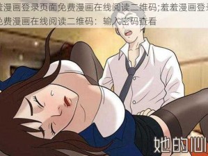 羞羞漫画登录页面免费漫画在线阅读二维码;羞羞漫画登录页面免费漫画在线阅读二维码：输入密码查看