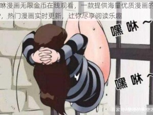 嘿咻漫画无限金币在线观看，一款提供海量优质漫画的 APP，热门漫画实时更新，让你尽享阅读乐趣