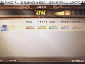 创造与魔法：掌握走A操作精髓，单刷无伤的战术技巧攻略