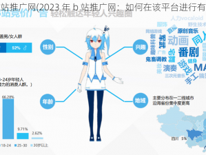 2023年b站推广网(2023 年 b 站推广网：如何在该平台进行有效的推广？)