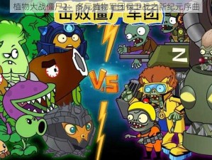 植物大战僵尸2：多元植物军团保卫战之新纪元序曲