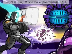 环形乐趣无穷，Orbital Bullet游戏独特特色大解析