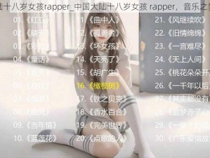 中国大陆十八岁女孩rapper_中国大陆十八岁女孩 rapper，音乐之梦的绽放