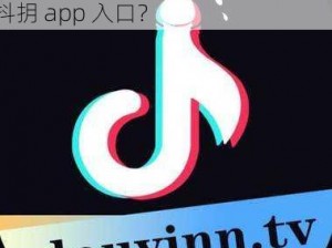 免费看抖抈app入口-如何免费获取抖抈 app 入口？