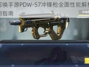 使命召唤手游PDW-57冲锋枪全面性能解析及实战应用指南