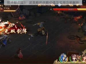 放开那三国3：武英殿的战略价值及实用功能解析