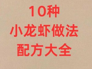 食之契约麻辣小龙虾烹饪技艺详解：技能特点与口感体验